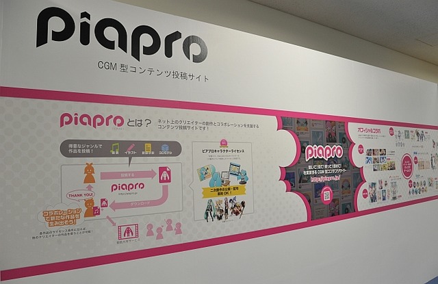 　同じくクリプトン・フューチャー・メディアが運営するCGM型コンテンツ投稿サイト「piapro（ピアプロ）」の紹介。クリエーター同士がピアプロを通じて世に送り出したコラボレーション作品なども展示された。