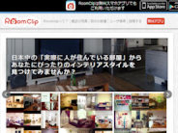 室内写真の共有サービス「RoomClip」運営のTunnelが1億円を調達--9月中にも新機能を提供