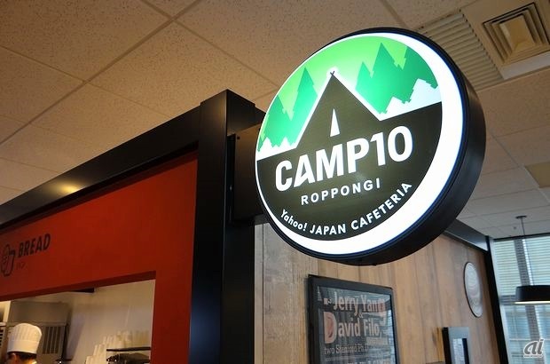 　ショップ名は「CAMP10」。ヤフーでは「課題解決エンジン」をスローガンに掲げ、中期的に営業利益を現在の2倍にすることを目標に掲げています。この目標を“高い山”にたとえ、頂上を目指す旅の途中に栄養をとったり、仲間と励ましあったりする場所にしたいという思いから、CAMP（キャンプ）という名前を付けたそうです。なお、15階のショップ名は「CAMP15」となっています。