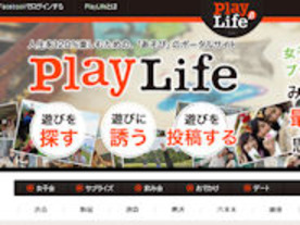 プレイライフ、遊びのプランを共有できるポータルサイト「PlayLife」