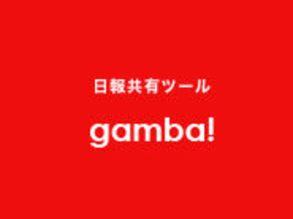 Skyland Ventures、日報共有サービス「gamba!」運営のgambaへ2000万円を出資