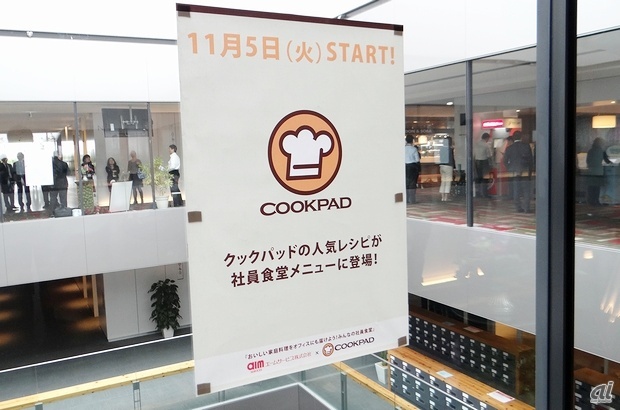 　社食のフロア内には、クックパッドの人気レシピが社食メニューとして登場することを告知するポスターも貼られていました。
