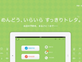 iPad向けの予約管理サービス「トレタ」--豚組、ミイル創業者の中村氏の新会社が提供