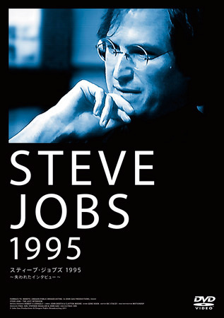 「スティーブ・ジョブズ1995」のBlu-ray/DVD版
