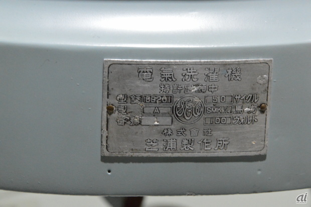 　「電気洗濯機」特許出願中のプレートが誇らしくついている。芝浦製作所によるもの。「Solar」の商標で、昭和27年まで国産唯一の電気洗濯機だった。当時価格で370円（参考：大卒初任給50円）。
