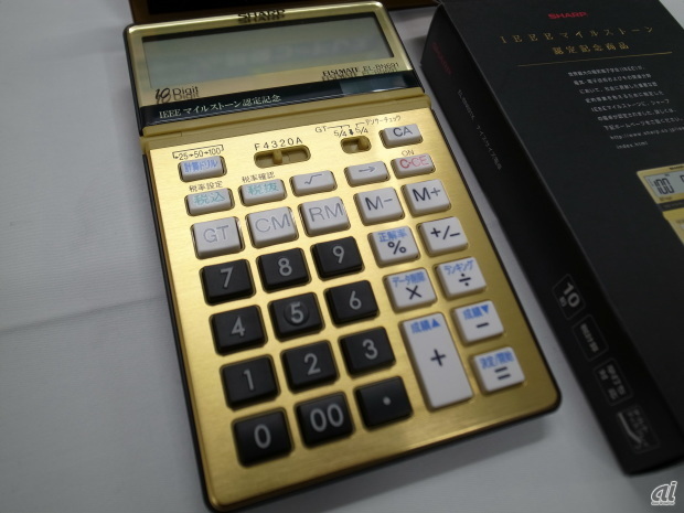 　2005年、シャープの電卓はIEEEが電気・電子技術の歴史的偉業を称える「IEEEマイルストーン」の認定を受けた。1964年から1973年にかけての電子卓上計算機の小型化、低消費電力化に対して技術革新を進めたこと評価されたという。写真は、2006年に登場したIEEEマイルストーン認定記念電卓「EL-BN691」。