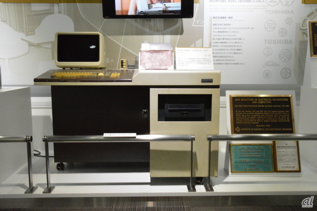 　世界初の日本語ワードプロセッサ「JW-10」、昭和53年（1978年）。当時価格630万円（参考：大卒初任給 10万5500円）。JW-10は、「かな漢字自動変換方式」を採用し、12型モニタ、ワイヤードットインパクトプリンタ、8インチFDD、10Mバイト磁気ディスクを搭載した一体型であった。