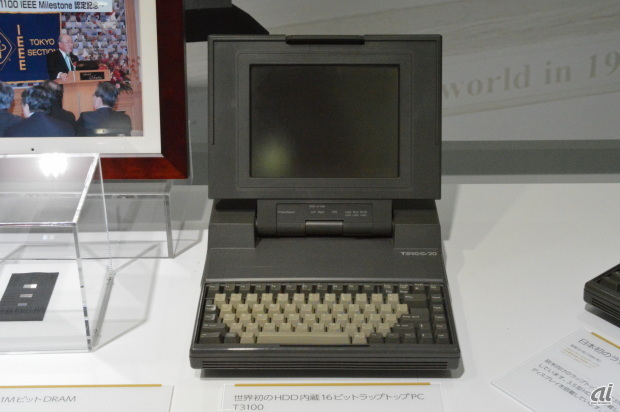 　世界初のHDD内蔵16ビットラップトップPC「T3100」昭和61年（1986年）。海外向けモデル。CPUに80286（8MHｚ）を搭載し、重量は6.8kg。
