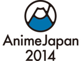 AnimeJapan 2014の総来場者数が11万人--2015年開催は現時点で未定