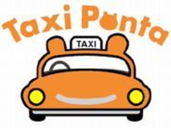 タクシーに乗るとPontaポイントが貯まる「Taxi Ponta」--夏から提供へ