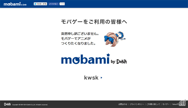 　ディー・エヌ・エー（DeNA）が展開するソーシャルゲームプラットフォームのトップページ（PC版）。よく見ると「mobami」に。