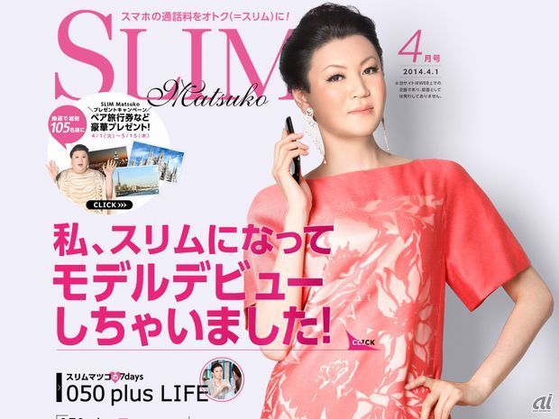 　NTTコミュニケーションズのスマートフォン向け通話アプリ「050 plus」のスペシャルサイト「SLIM Matsuko」では、スマホの通話料がオトク（＝スリム）になるアプリにちなんで、マツコ・デラックスさんがスリムになってモデルデビューしています。