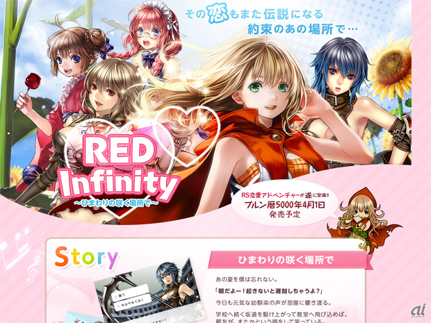 　ゲームオンのオンラインゲーム「RED STONE」では、恋愛ゲーム「RED Infinity～ひまわりの咲く場所で～」の特設サイトを開設。ブルン歴5000年4月1日発売予定。記念動画も用意されている。