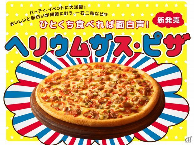 　宅配ピザチェーンのドミノ・ピザが、「ヘリウムガス・ピザ」を発売しました。ひとくち食べるだけで、“ヘリウムガス”を吸い込んだ時のように変声になれる、おいしさと面白さを兼ね備えた一石二鳥のピザとなっており、パーティでも盛り上がること間違いなし。ドミノ・ピザが日本に上陸して約30年積み重ねてきたノウハウで、ヘリウムガスをピザの生地に練り込むことに成功。スタンダード生地であるレギュラークラストに、ヘリウムガスが逃げないようしっかりと練り込み、焼き上げました。