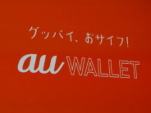 KDDI、マスターカード加盟店で使える電子マネー「au WALLET」開始--ポイント特典も