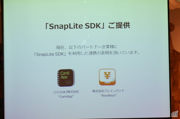 　SnapLiteと連携できる「SnapLite SDK」を提供する。現在連携の表明をしているのは、コクヨS&Tの「CamiApp」とブレインパッドの「ReceReco」だ。