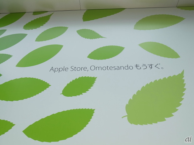 　向かって右側には「Apple Store,Omotesando もうすぐ」と書かれている。これまでも、アップルストアを建設中との噂はあったが、正式にアップルが明らかにしたのはこれが初となる。なお、この描かれている葉の部分は、中央付近はリンゴの葉。外側のギザギザのある葉はケヤキをイメージしたものだ。