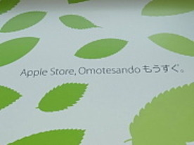 まもなく表参道に「Apple Store Omotesando」オープン--アップルが明らかに