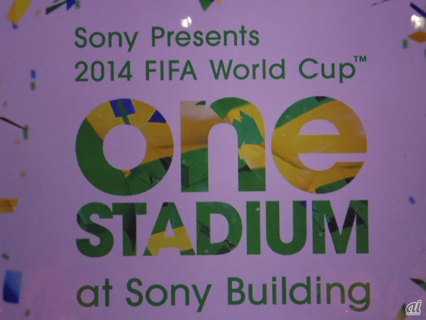 　ソニーは、オフィシャルパートナーである「2014年 FIFA ワールドカップ」のキックオフに向け、4Kやエンターテインメント、ネットワークサービスなどの活動を加速していくと発表した。

　東京・銀座のソニービルでスペシャルイベント「ONE STADIUM at Sony Building」を開催するほか、オフィシャルソングの発表やポータルサイト「One Stadium」を開設する。