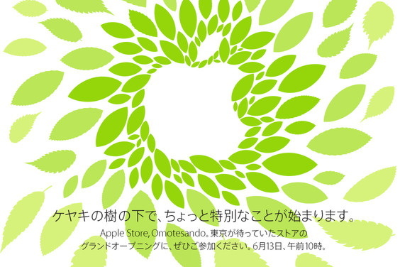  Apple 表参道のオープン時（2014年6月）にウェブサイトに掲載されたロゴ