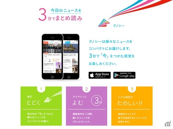 画像: Gunosy、媒体社に収益の一部を還元--キャッシュ配信を開始 - CNET Japan