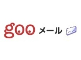 不自然な日本語のgooメールに注意--「容量制限の警告」装いURLへ誘導