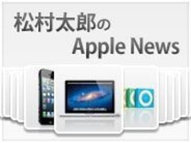 アップル、まもなく新製品発表イベントを開催--松村太郎のAppleニュース一気読み