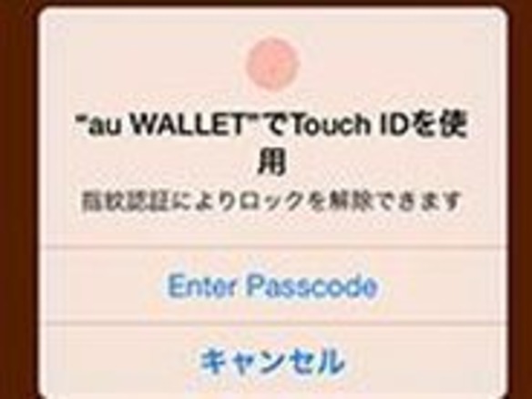 「au WALLET」のiPhoneアプリがTouch IDに対応