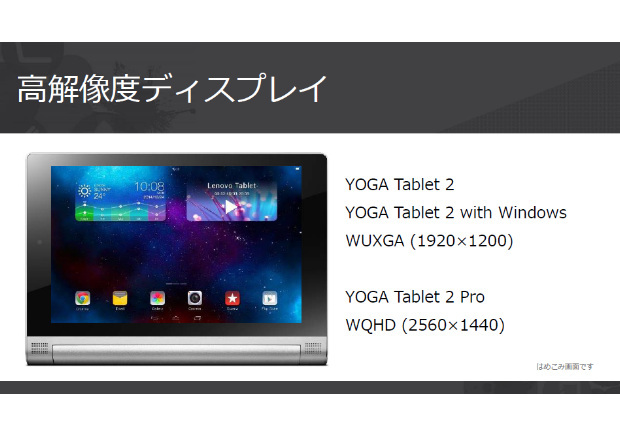YOGA Tablet 2シリーズの高解像度ディスプレイ