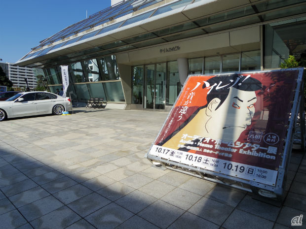 　一般社団法人日本オーディオ協会主催による「オーディオ・ホームシアター展2014」が、東京都江東区の「TIME 24」にて開催されている。開催期間は10月17～19日の3日間。入場料は無料だ。

　出店社数は92社／団体で、2万人の来場者を目指す。2014年は「ハイレゾ」を統一テーマに据え、技術展示やデモ展示を交えて紹介している。ここでは会場の様子を写真で紹介する。
