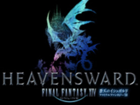 スクエニ、MMORPG「ファイナルファンタジーXIV」の拡張版パッケージを2015年春発売