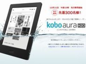 防水電子書籍リーダー「Kobo Aura H2O」が先行300台で年内販売