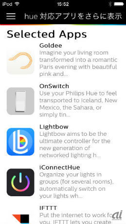　Philips Hue以外にもアプリが数多く登場している。天気に応じてhueのライト色が変わる、音楽に合わせて色が変化するなど、使い方は色々だ。

　照明は壁のスイッチでオン、オフする習慣が身についてしまっているため、アプリでの操作にはなかなか慣れない。ただ、複数の照明を一度にオフできる「すべてを消灯」といった機能もついており、スマートフォンでの操作に親しんでしまえば、消し忘れる心配はなさそう。

　赤や青など奇抜な色の照明は使い勝手がないと感じてしまいがちだが、夏に青色の照明を見ると涼しく感じたり、冬に暖色系の照明を使うと暖かく感じるなど、カラー照明による効能もあるとのこと。またタイマーやアプリを駆使すれば、今までは違ったクリスマスイルミネーションが作れそうだ。