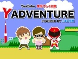 YouTubeの“ゲーム実況向け”アプリ「Yの冒険」--UUUMが公開