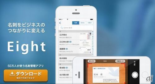名刺管理アプリ「Eight」が100万ユーザー突破--キタムラとも本格連携