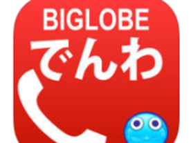 国内通話が半額になる「BIGLOBEでんわ」のiPhoneアプリが登場