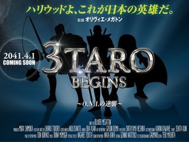 auの人気CM「三太郎」シリーズが早くもハリウッド映画化--2041年公開決定