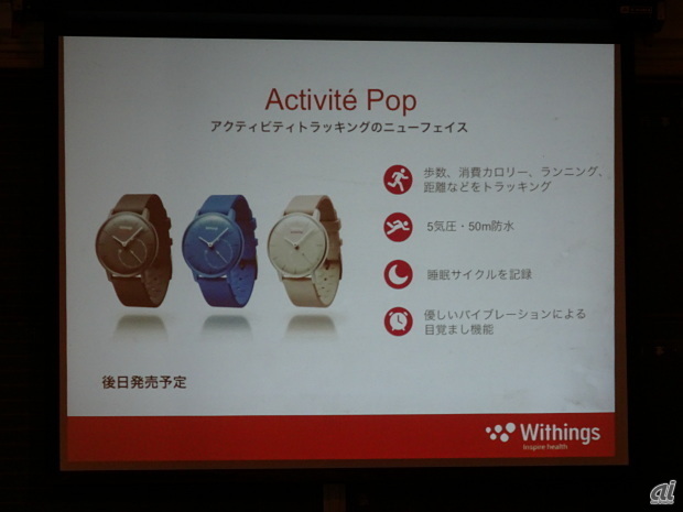 ポップなデザインで価格を抑えた「Withings Activite Pop（ウィジングズ・アクティビテ・ポップ）」