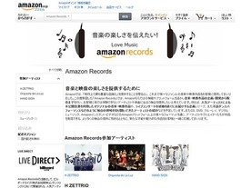アマゾン、音楽・映像レーベル「Amazon Records」を設立--企画・開発から販売まで