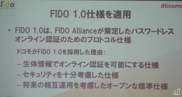 ドコモが採用したFIDO 1.0
