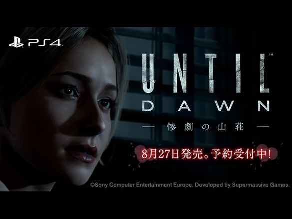 SCEJA、PS4向けホラータイトル「Until Dawn -惨劇の山荘-」を8月27日に発売