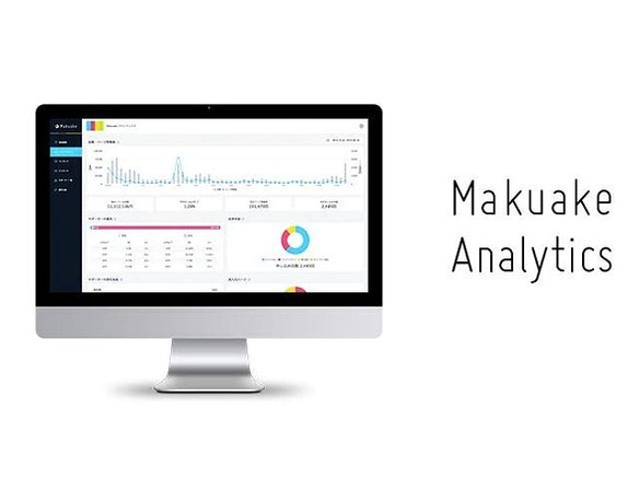 クラウドファンディング「Makuake」にアナリティクス機能--支援者を分析