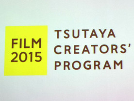 TSUTAYAで映画監督デビュー--映像クリエーター支援プログラムを開始