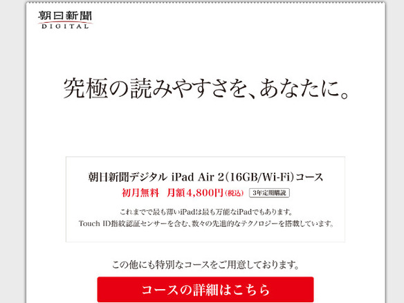 朝日新聞デジタル＋最新iPadのセットコースを新設--月額3800円から