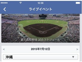 Facebookが「夏の高校野球ページ」を公開--スコアや応援数を表示