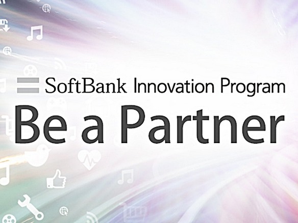 ソフトバンク、革新的ソリューションの商用化プログラム--国内外から募集