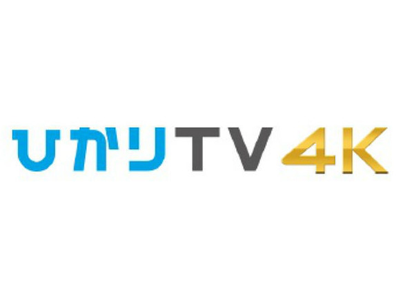 ソニー「BRAVIA」とパナソニック「VIERA」が「ひかりTV 4K」に対応
