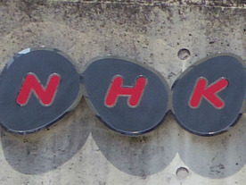 NHK、テレビ放送のネット同時配信を10月に検証実験