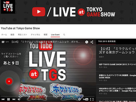 グーグル、YouTubeとして東京ゲームショウに初出展--ブースからのライブ配信も