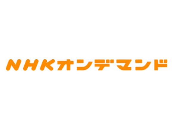 NHK、朝ドラ「あさが来た」をNHKオンデマンドで無料配信--期間限定で6話分